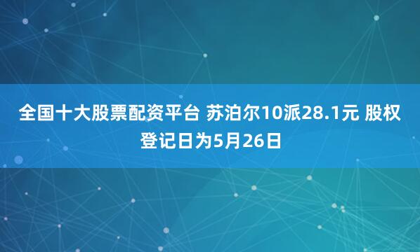 全国十大股票配资平台 苏泊尔10派28.1元 股权登记日为5月26日