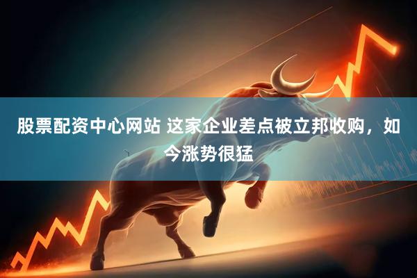 股票配资中心网站 这家企业差点被立邦收购，如今涨势很猛