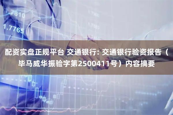 配资实盘正规平台 交通银行: 交通银行验资报告（毕马威华振验字第2500411号）内容摘要